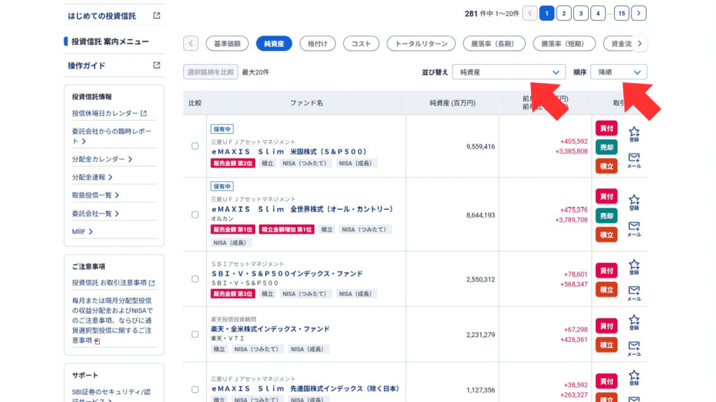 SBI証券 ファンド検索 純資産ソート
