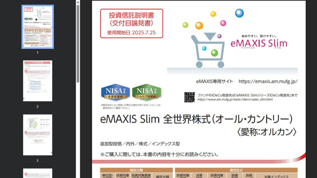 オルカン投資信託説明書